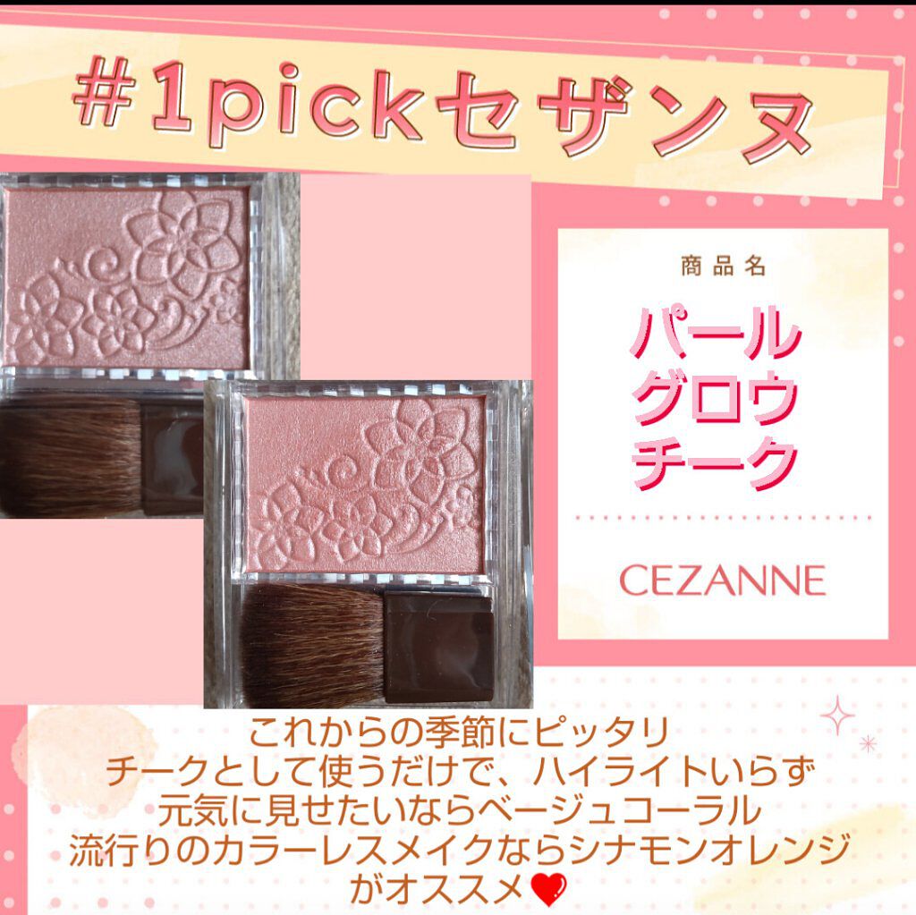 パールグロウチーク/CEZANNE/パウダーチークを使ったクチコミ（1枚目）