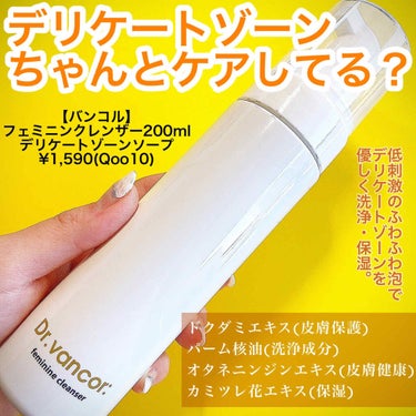 【バンコル】
フェミニンクレンザー200ml
デリケートゾーンソープ
¥1,590(Qoo10)

デリケートゾーンを優しく清潔に
ケアできる天然由来成分で作られた
フェミニンクレンザー👩🚺

・柔らか