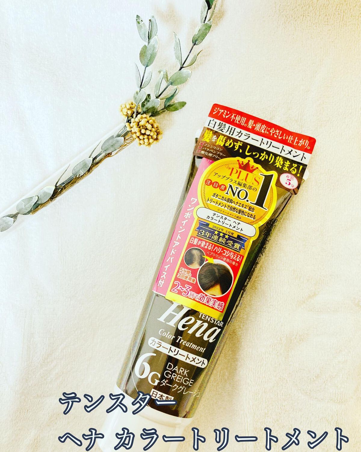 カラートリートメント/テンスター/ヘアカラーを使ったクチコミ（1枚目）