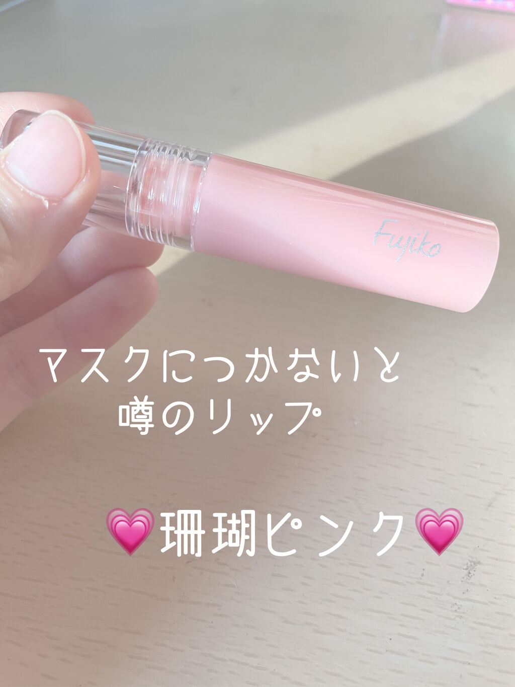 ニュアンスラップティント/Fujiko/リップティントを使ったクチコミ（1枚目）