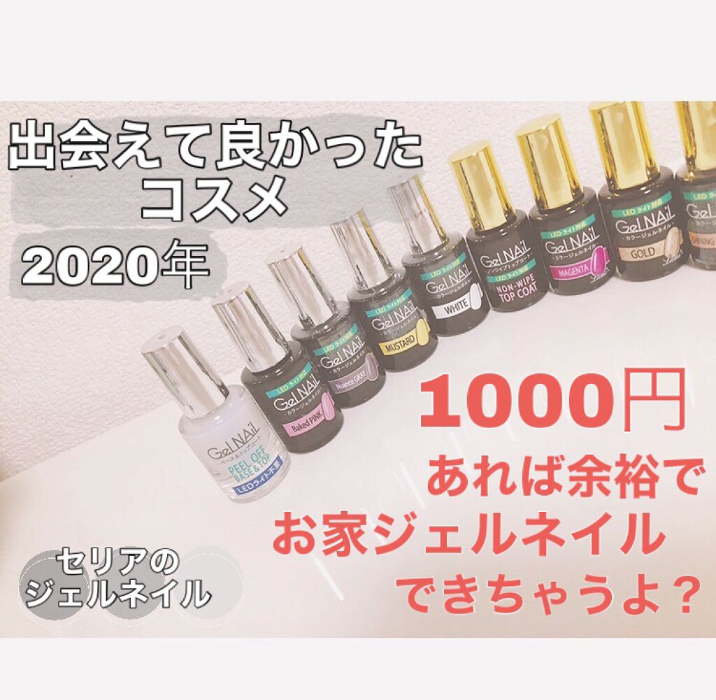 ジェルネイル（ライト対応）/セリア/ジェルネイルを使ったクチコミ（1枚目）