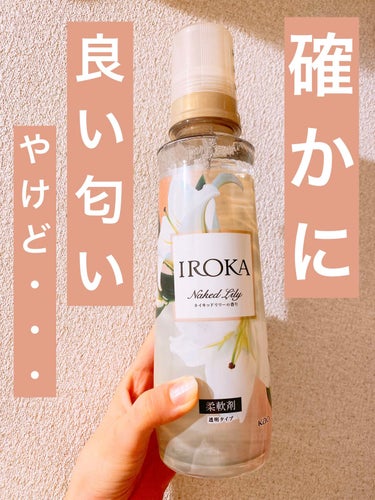 いい匂い！😍やけど加減が難しい…(笑)


IROKA  柔軟仕上げ剤  ネイキッドリリー
本体 570ml


自分用メモ📝

目安の使用量を使うと
結構いい感じに香ります☺️
癒されるし、女性らしい