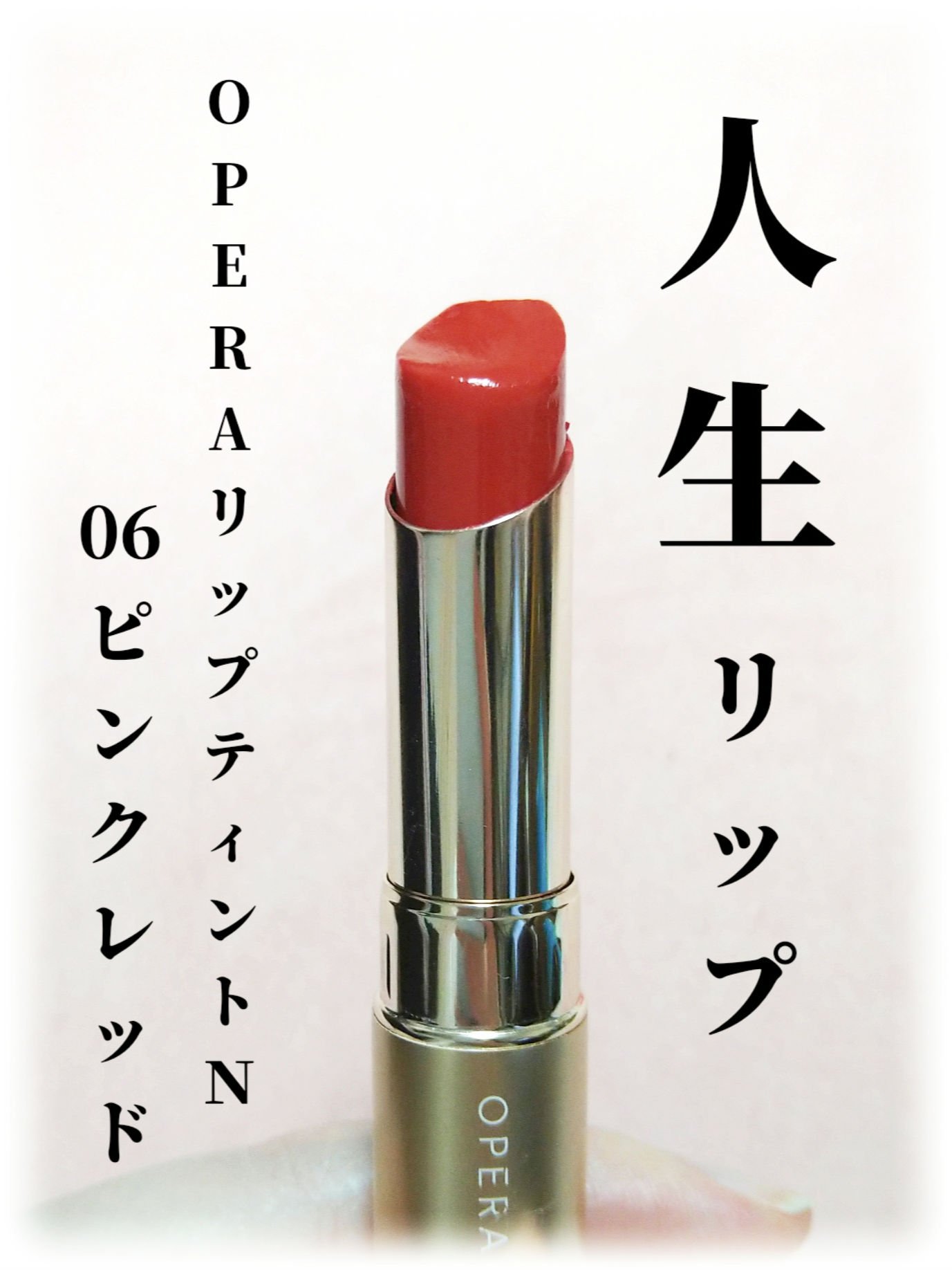 オペラ リップティント N/OPERA/リップティントを使ったクチコミ（1枚目）