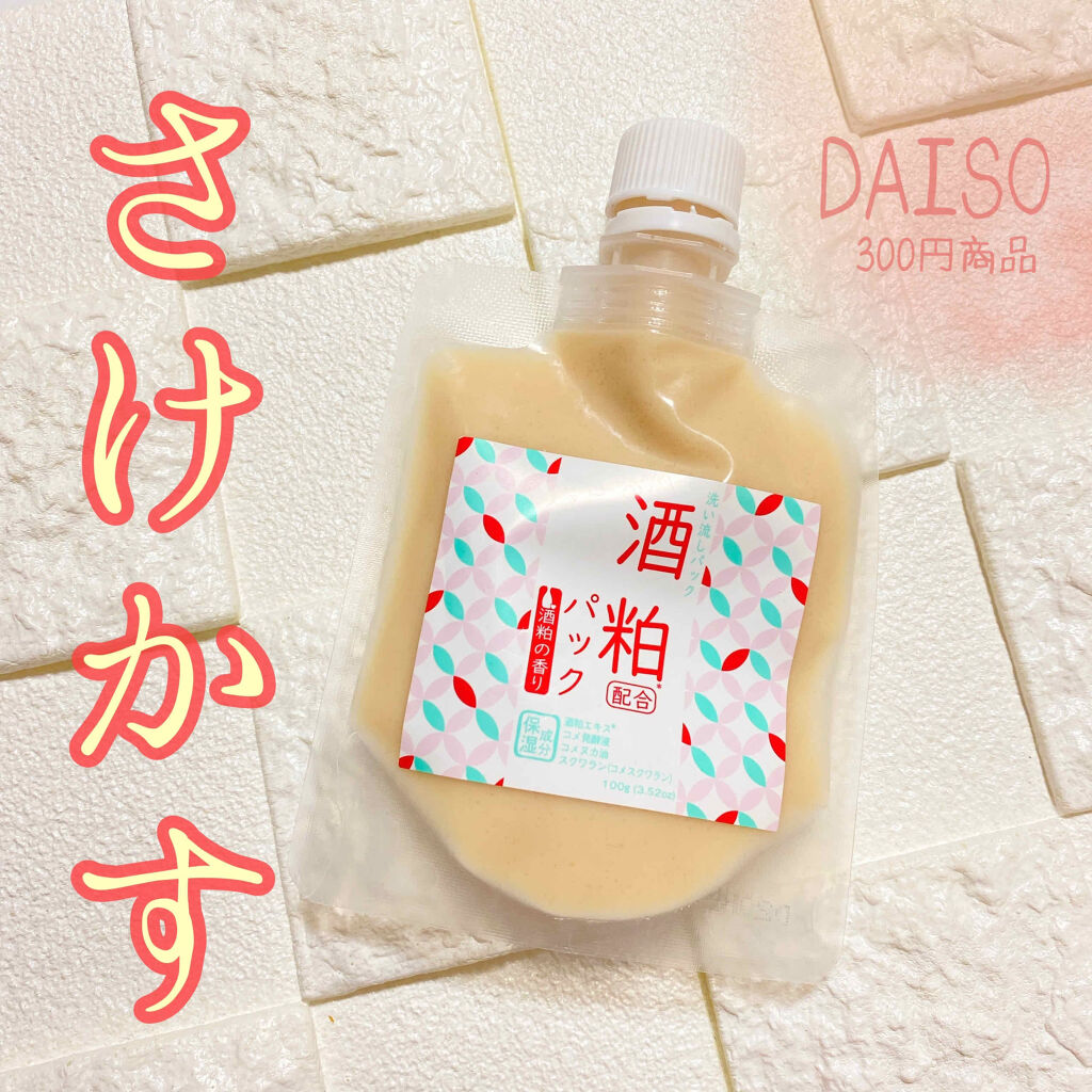 酒粕パック/DAISO/洗い流すパック・マスクを使ったクチコミ（1枚目）
