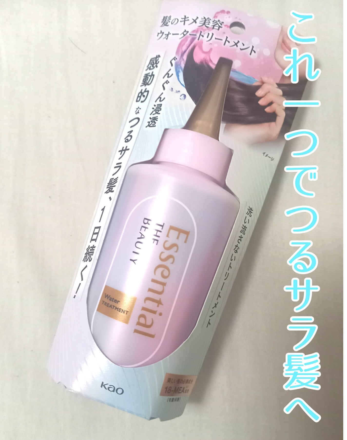 エッセンシャル プレミアム ウォータートリートメント EXスムース/エッセンシャル/アウトバストリートメントを使ったクチコミ(1枚目)