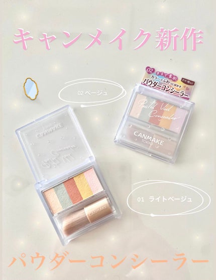 パステルヴェールコンシーラー/キャンメイク/パレットコンシーラーを使ったクチコミ(1枚目)
