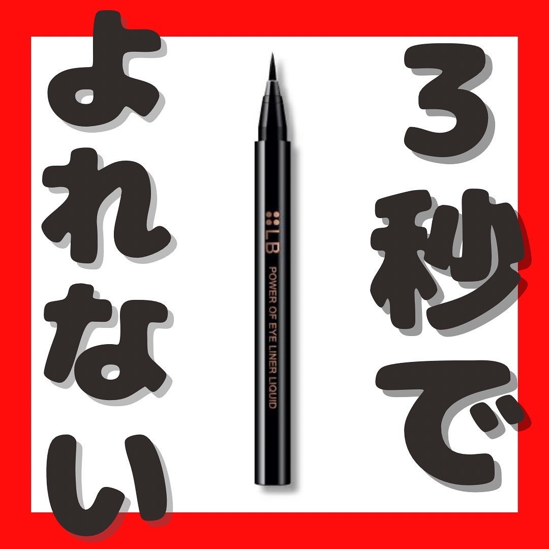 パワーオブアイライナー リキッド PE-1 ジェットブラック/LB/リキッドアイライナーを使ったクチコミ（1枚目）