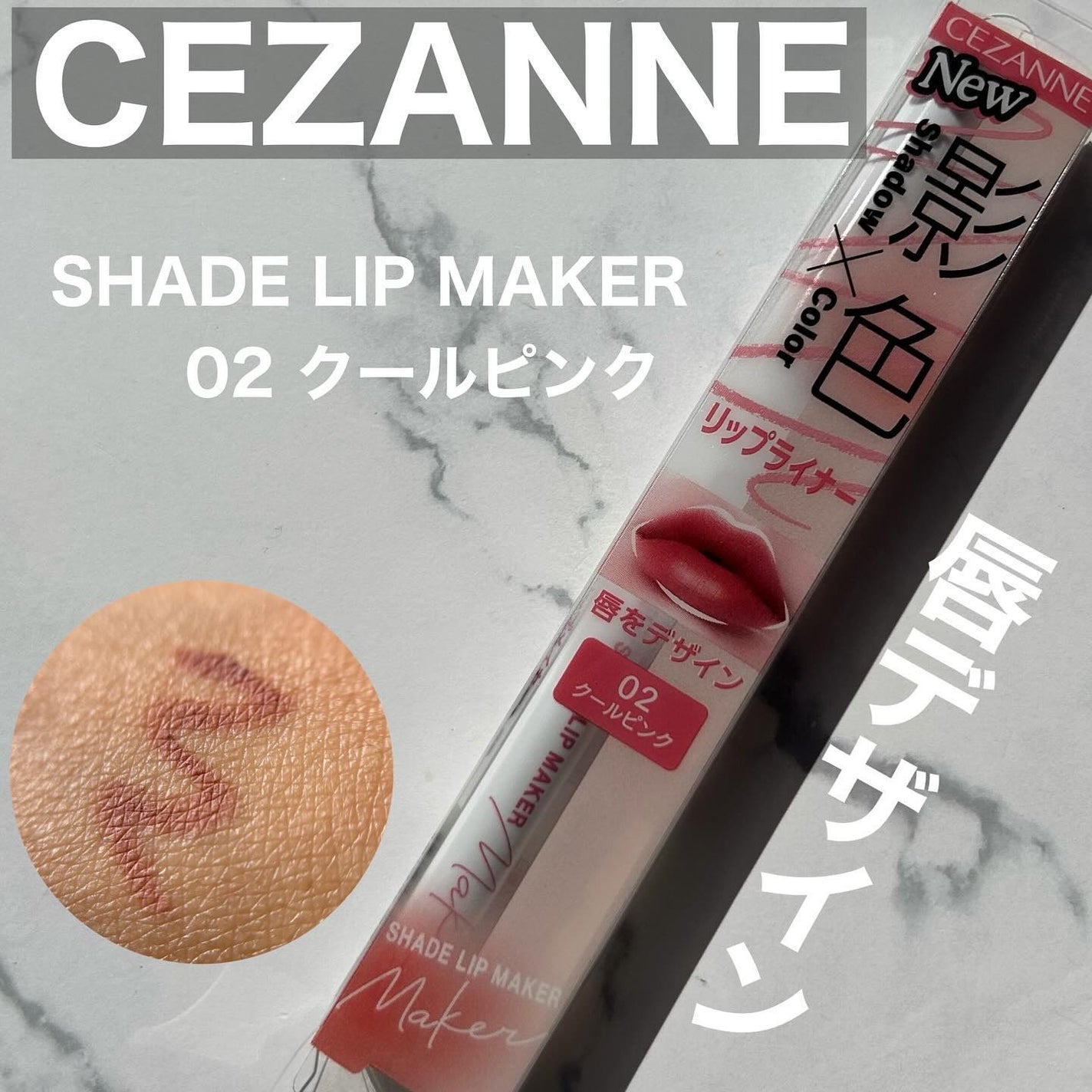 影色リップメイカー/CEZANNE/口紅・グロス・リップライナー・リップケアを使ったクチコミ(1枚目)