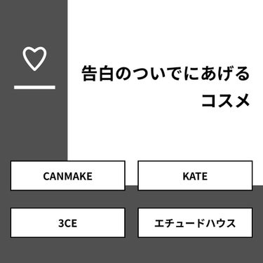 【質問】
告白のついでにあげるコスメ

【回答】
・CANMAKE：33.3%
・KATE：0.0%
・3CE：44.4%
・エチュードハウス：22.2%

#みんなに質問

=============