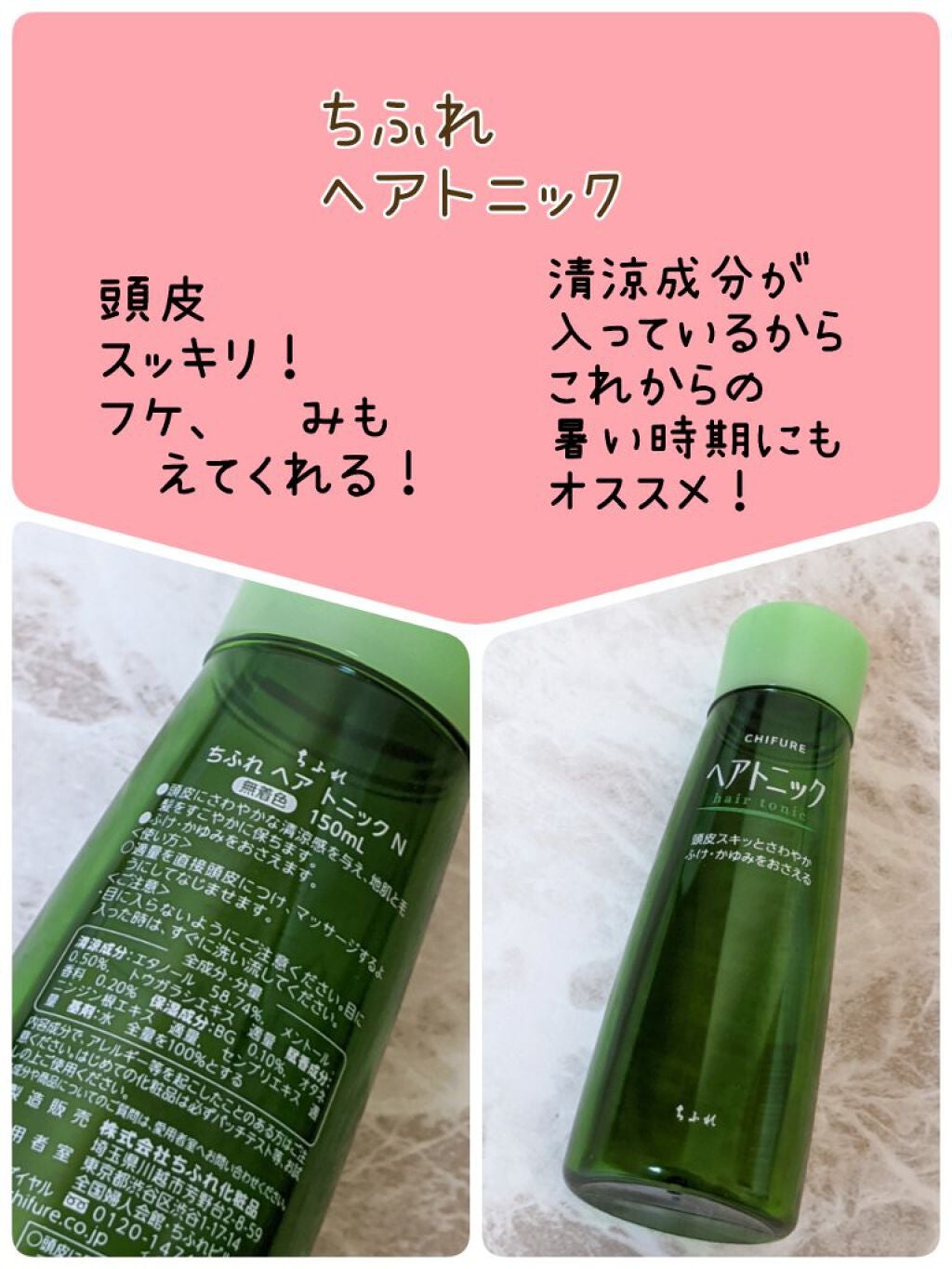 ヘア トニック/ちふれ/頭皮ローションを使ったクチコミ(1枚目)