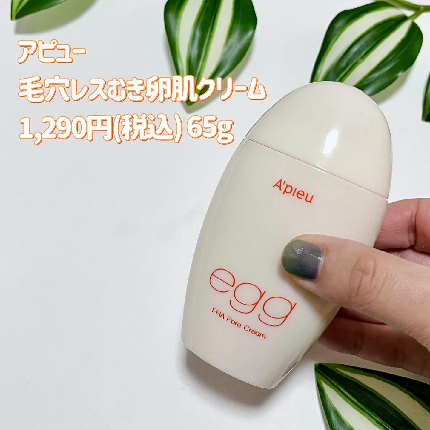 毛穴レスむき卵肌クリーム/A’pieu/フェイスクリームを使ったクチコミ（2枚目）