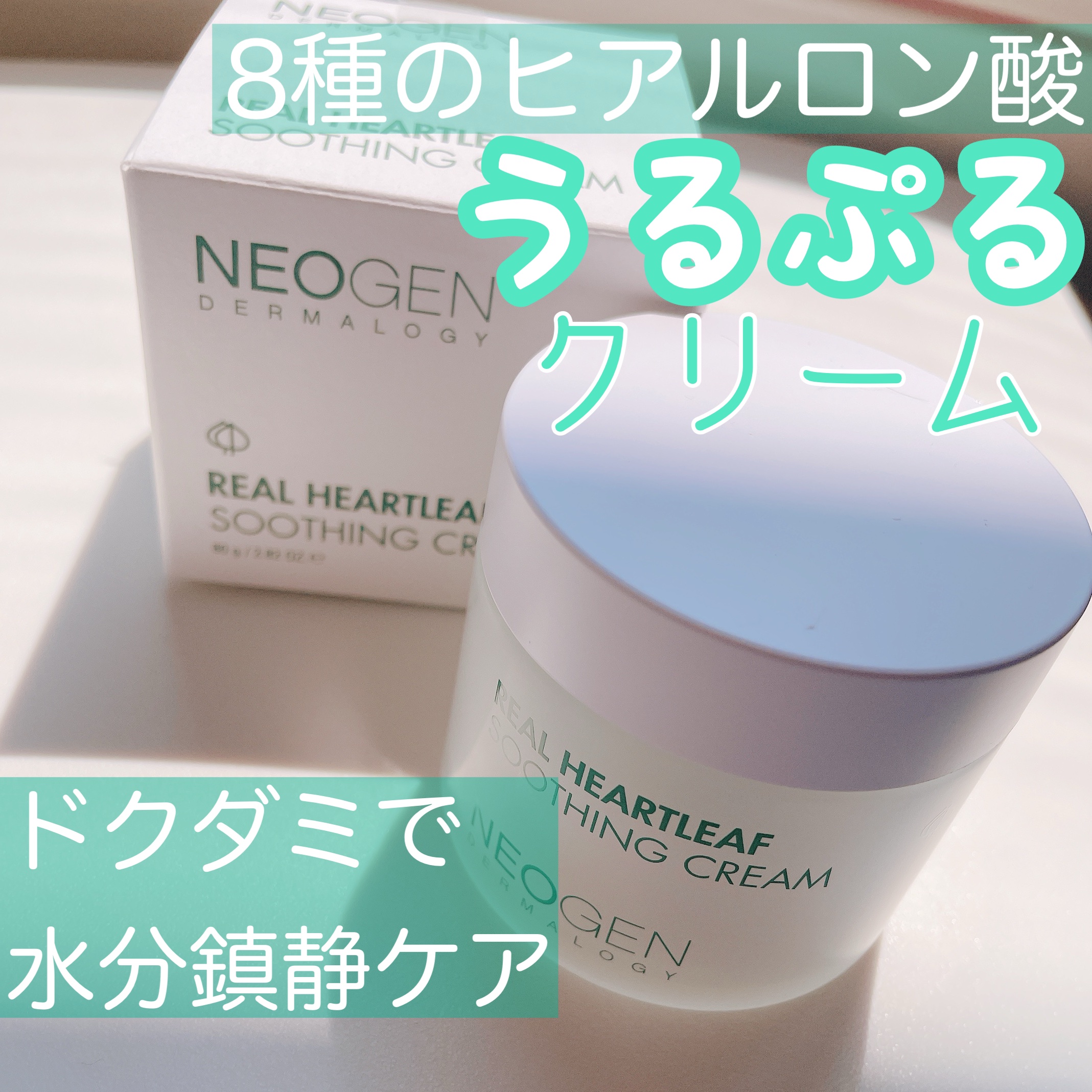 リアルドクダミスージングクリーム/NEOGEN/フェイスクリームを使ったクチコミ（1枚目）