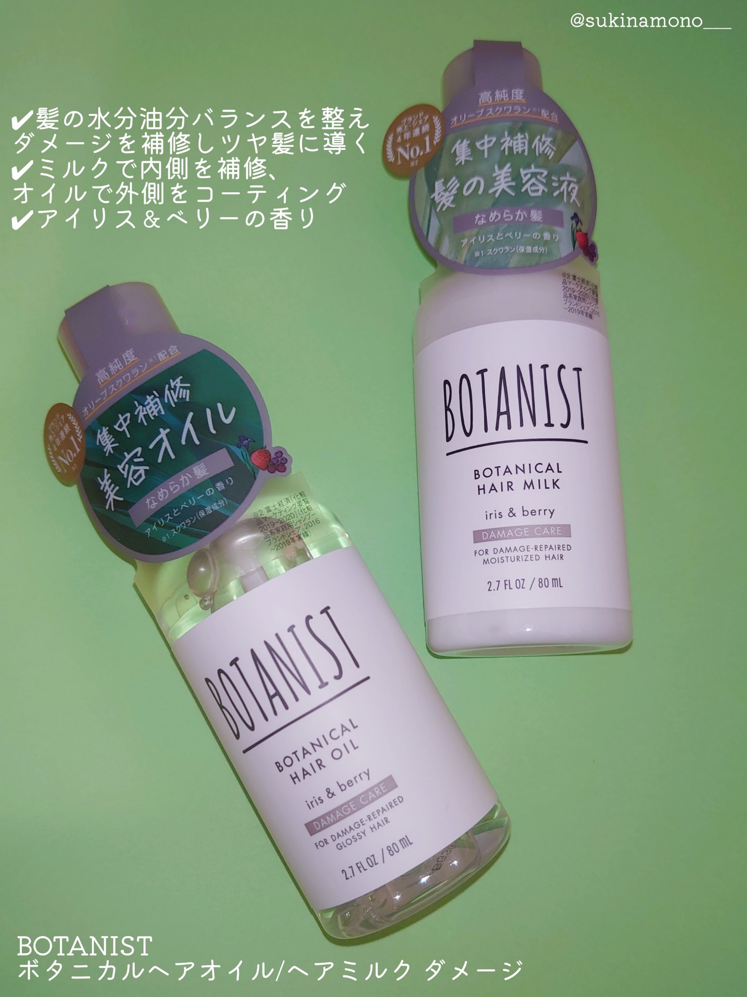 BOTANISTのヘアトリートメント ボタニカルヘアオイル（ダメージケア）他、1商品を使った口コミ -❤️ツヤツヤ髪の毛に仕上がるBOTANISTの優秀 ヘアケア❤️ by すきなも￤ゆるっとフォロバします(混合肌/20代後半) | LIPS