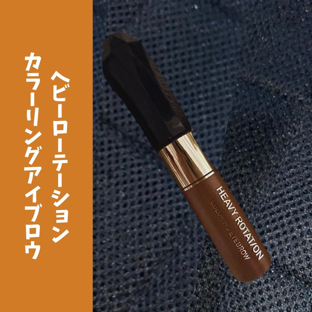 カラーリングアイブロウ/ヘビーローテーション/眉マスカラを使ったクチコミ(1枚目)