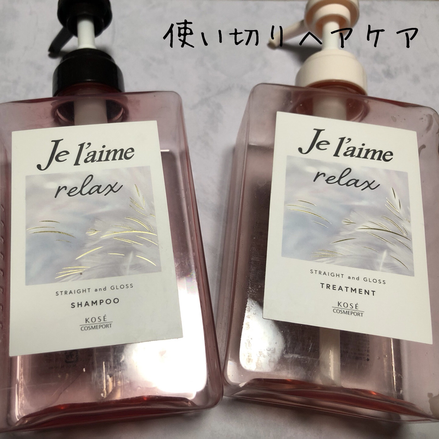 リラックス ミッドナイトリペア シャンプー／ヘアトリートメント (ストレート＆グロス)/Je l'aime/市販シャンプーを使ったクチコミ（1枚目）