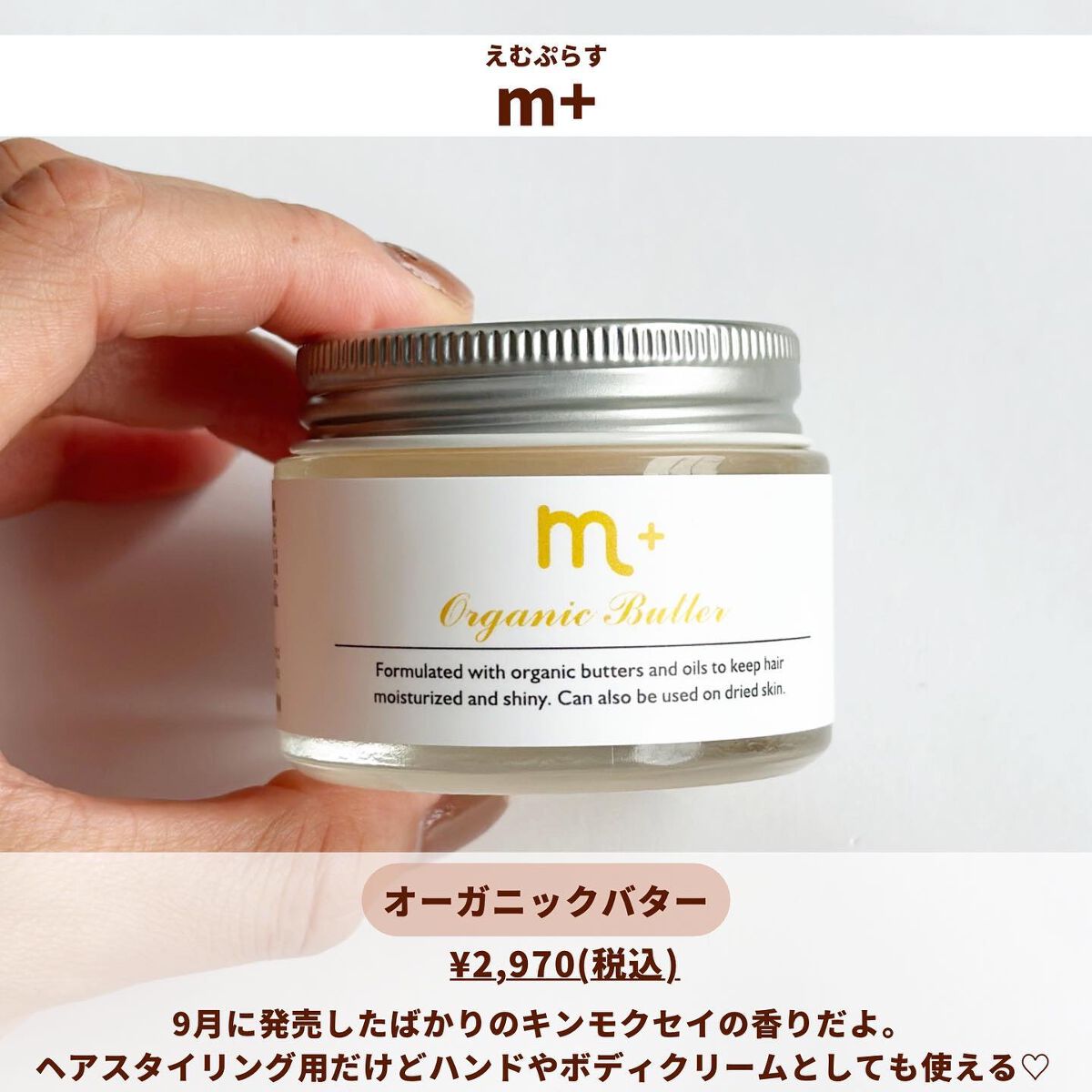 エムプラスオーガニックバター/クロバーコーポレーション/ヘアバームを使ったクチコミ(2枚目)