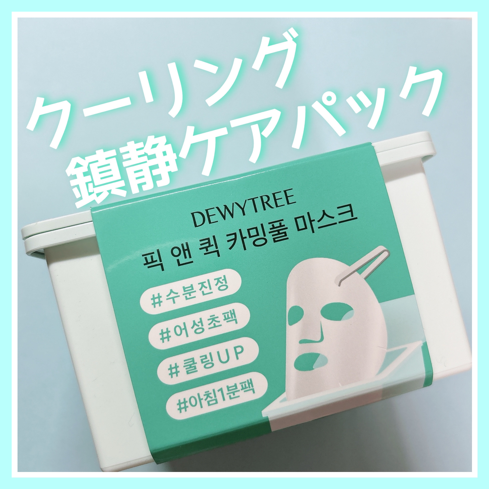 ピック&クイックマスク　カーミングフルマスク/DEWYTREE/シートマスク・パックを使ったクチコミ（1枚目）