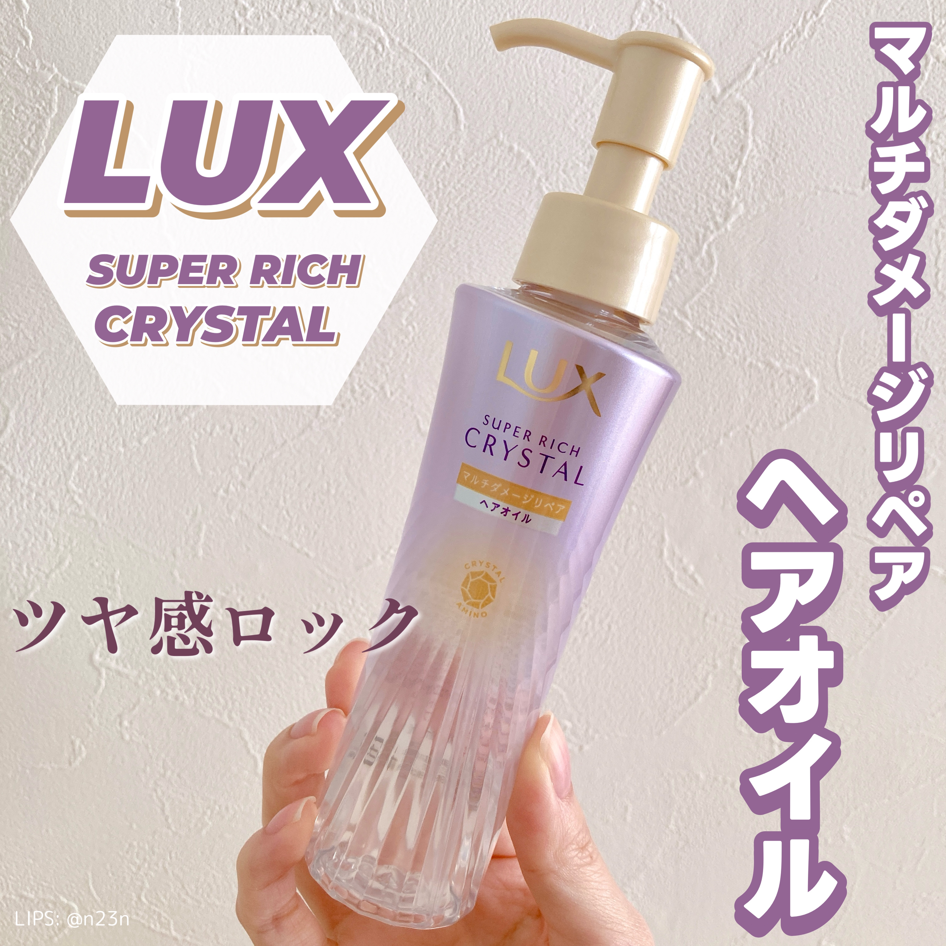 LUX ラックス スーパーリッチクリスタル マルチダメージリペア ヘアオイルのクチコミ「LUX
スーパーリッチクリスタル
マルチダメージリペア
ヘアオイル

シャントリと同じシリーズ.....」（1枚目）