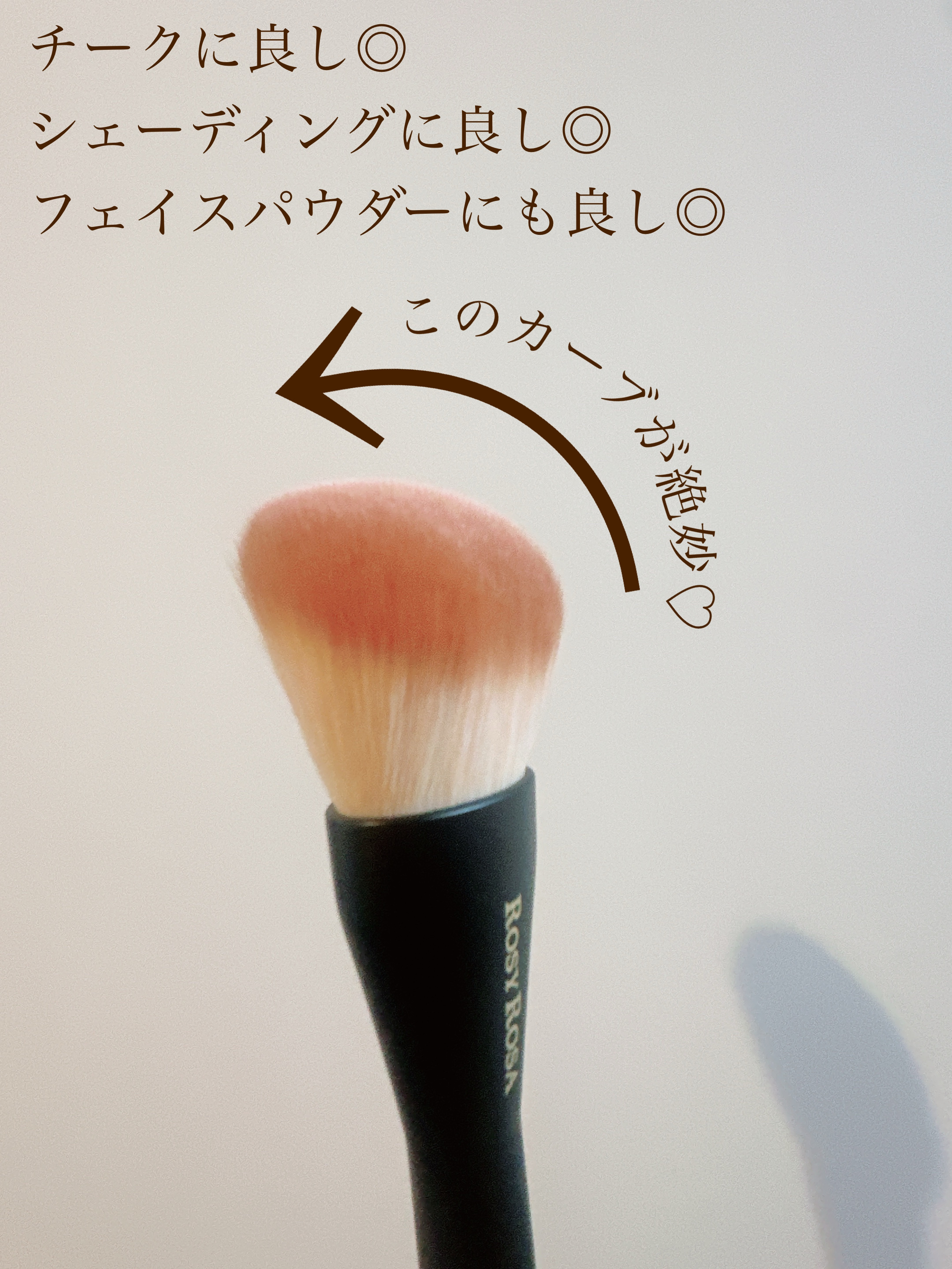 マルチユースブラシ〈フェイス〉/ロージーローザ/メイクブラシを使ったクチコミ（3枚目）