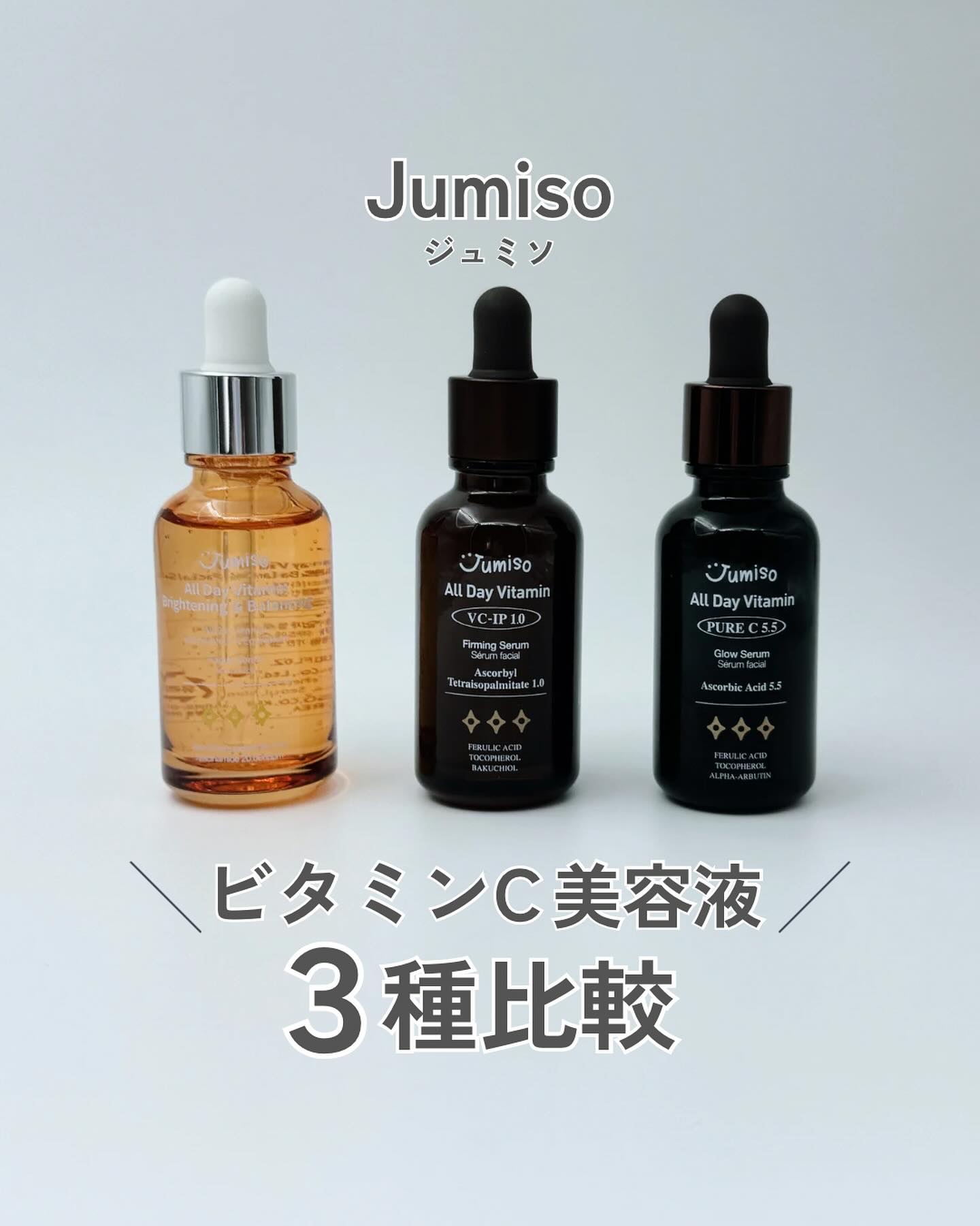 オールデイビタミンブライトニング＆バランシングフェイシャルセラム/JUMISO/美容液を使ったクチコミ（1枚目）
