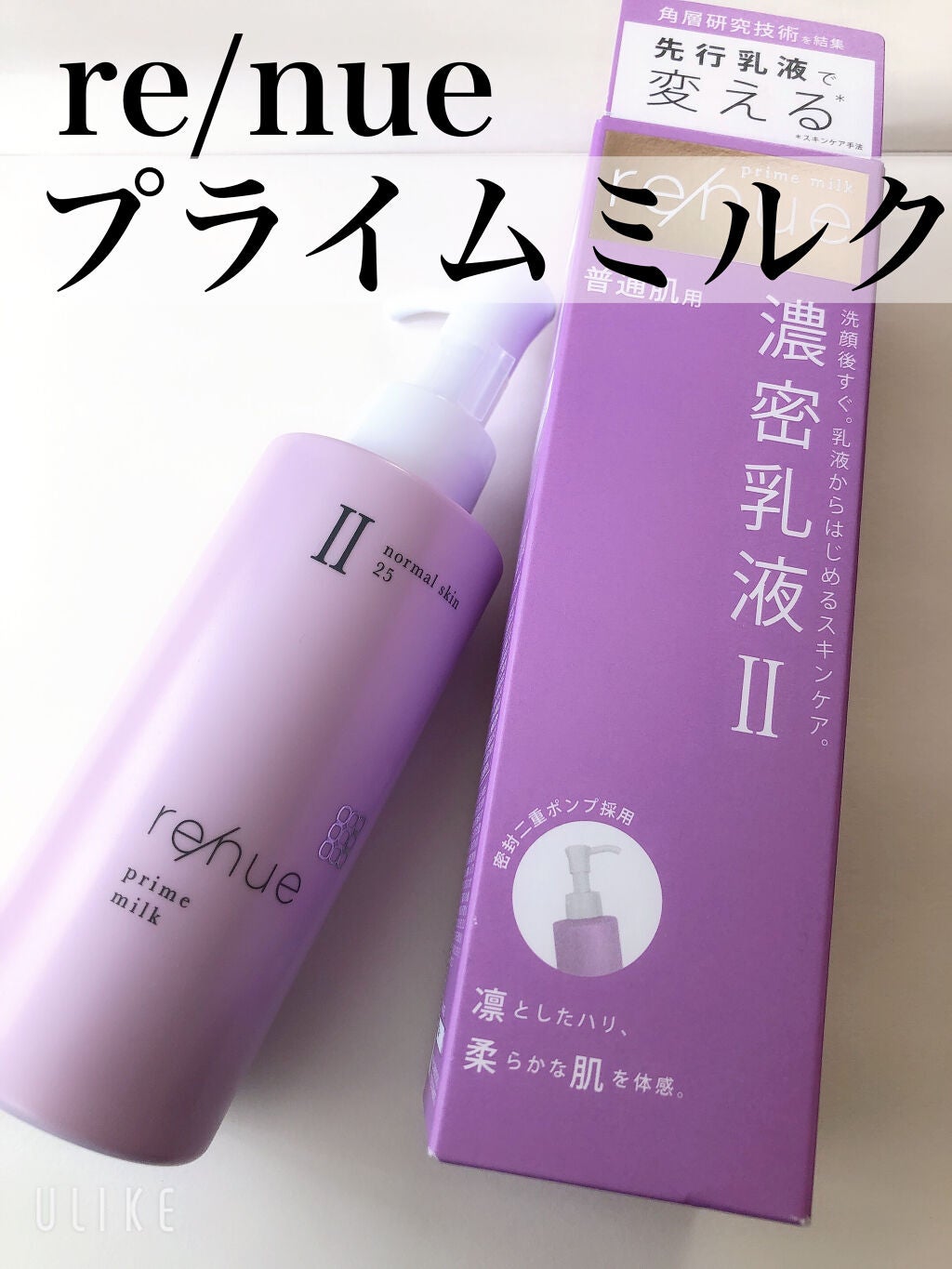 リニュー プライム ミルク Ⅱ/ナリスアップ/乳液を使ったクチコミ(1枚目)