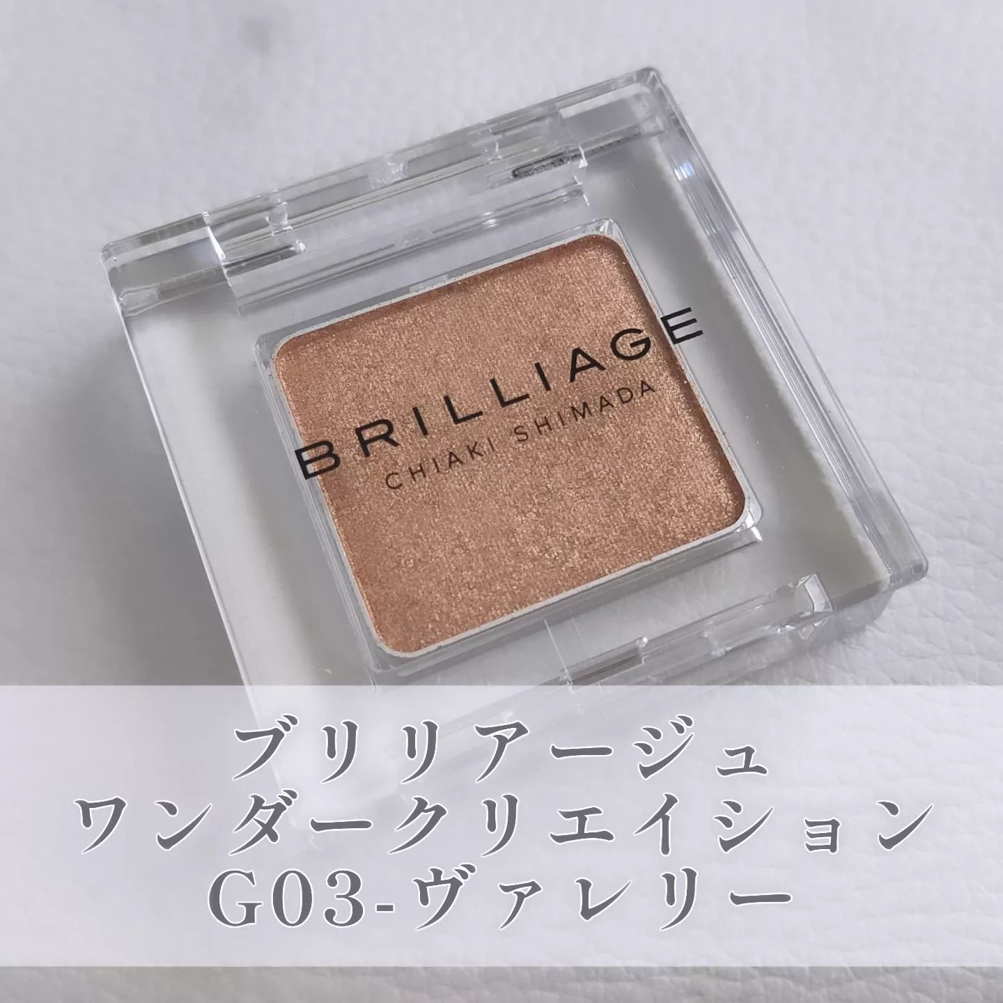 ワンダークリエイション /ブリリアージュ/単色アイシャドウを使ったクチコミ（1枚目）