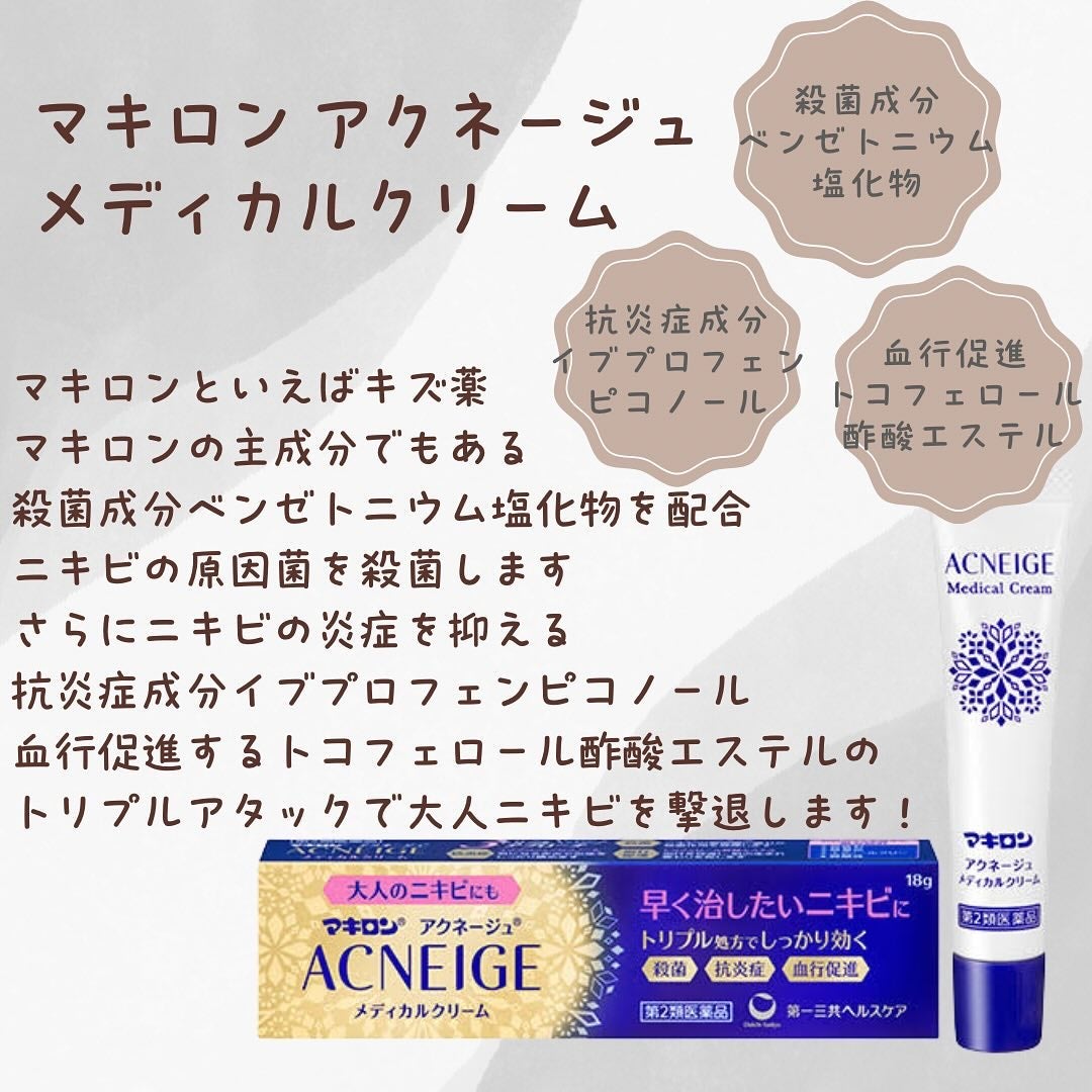 マキロン アクネージュ メディカルクリーム (医薬品) /マキロン/その他を使ったクチコミ(2枚目)