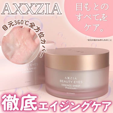 ビューティーアイズ エッセンスシート プレミアム プラス/AXXZIA/アイケア・アイクリームを使ったクチコミ（1枚目）