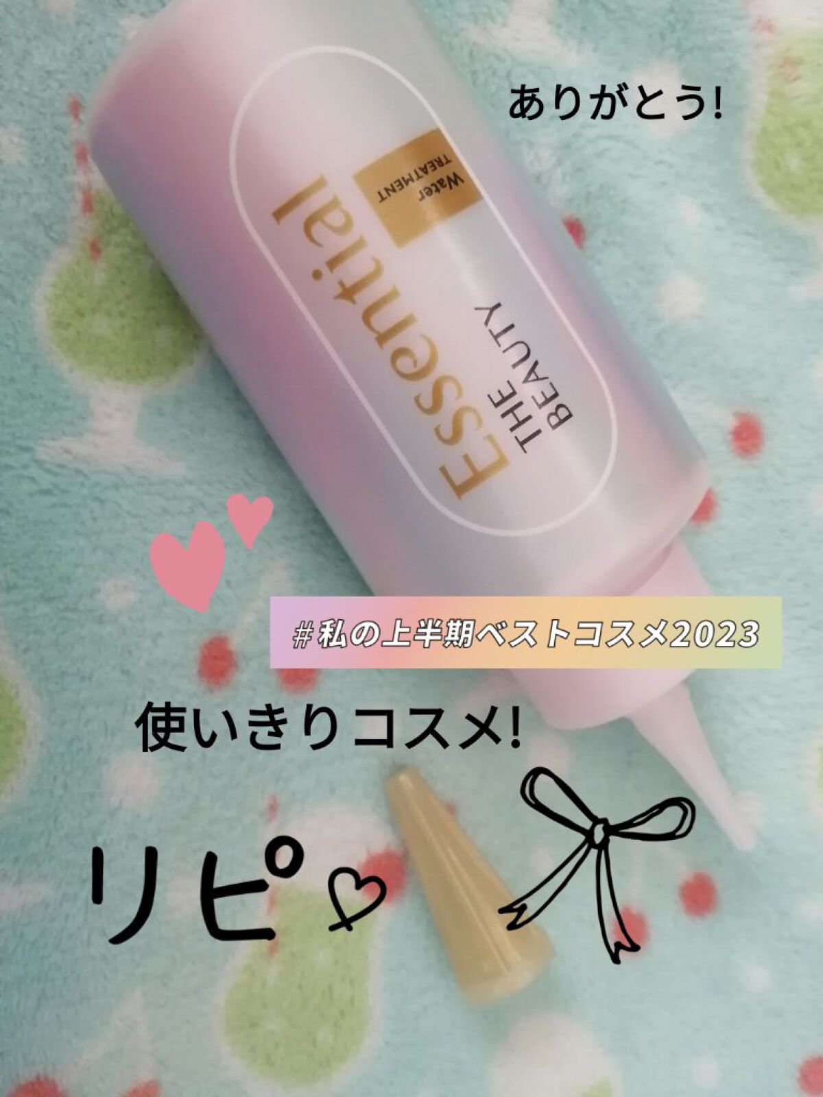 エッセンシャル プレミアム ウォータートリートメント EXスムース/エッセンシャル/アウトバストリートメントを使ったクチコミ（1枚目）