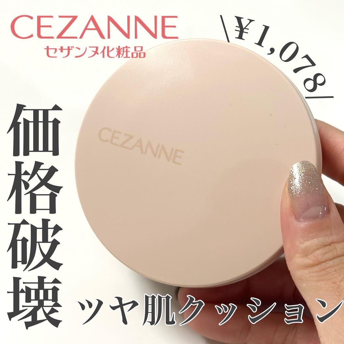 クッションファンデーション/CEZANNE/クッションファンデーションを使ったクチコミ(1枚目)