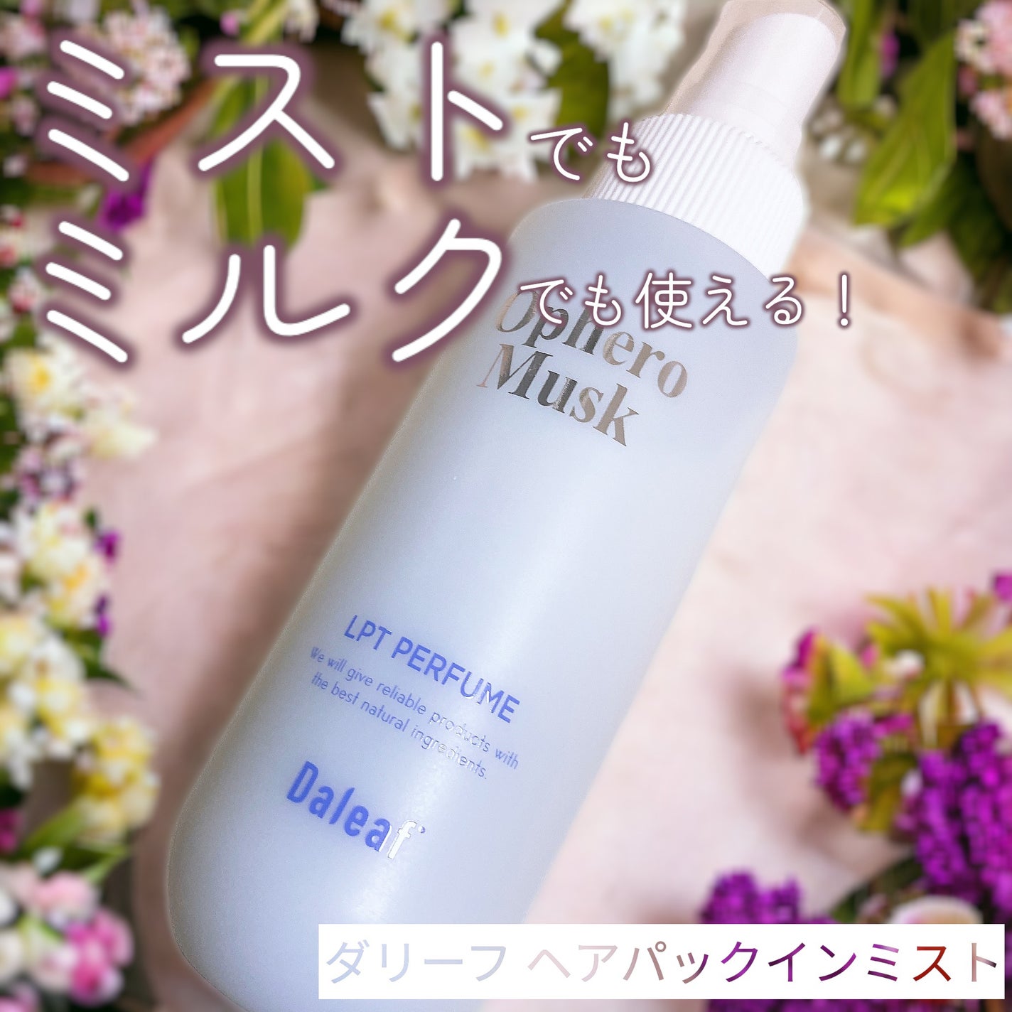 パフュームヘアパックインミスト Ophero Musk/Daleaf/アウトバストリートメントを使ったクチコミ(1枚目)