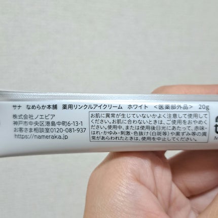 薬用リンクルアイクリーム ホワイト/なめらか本舗/アイケア・アイクリームを使ったクチコミ(4枚目)