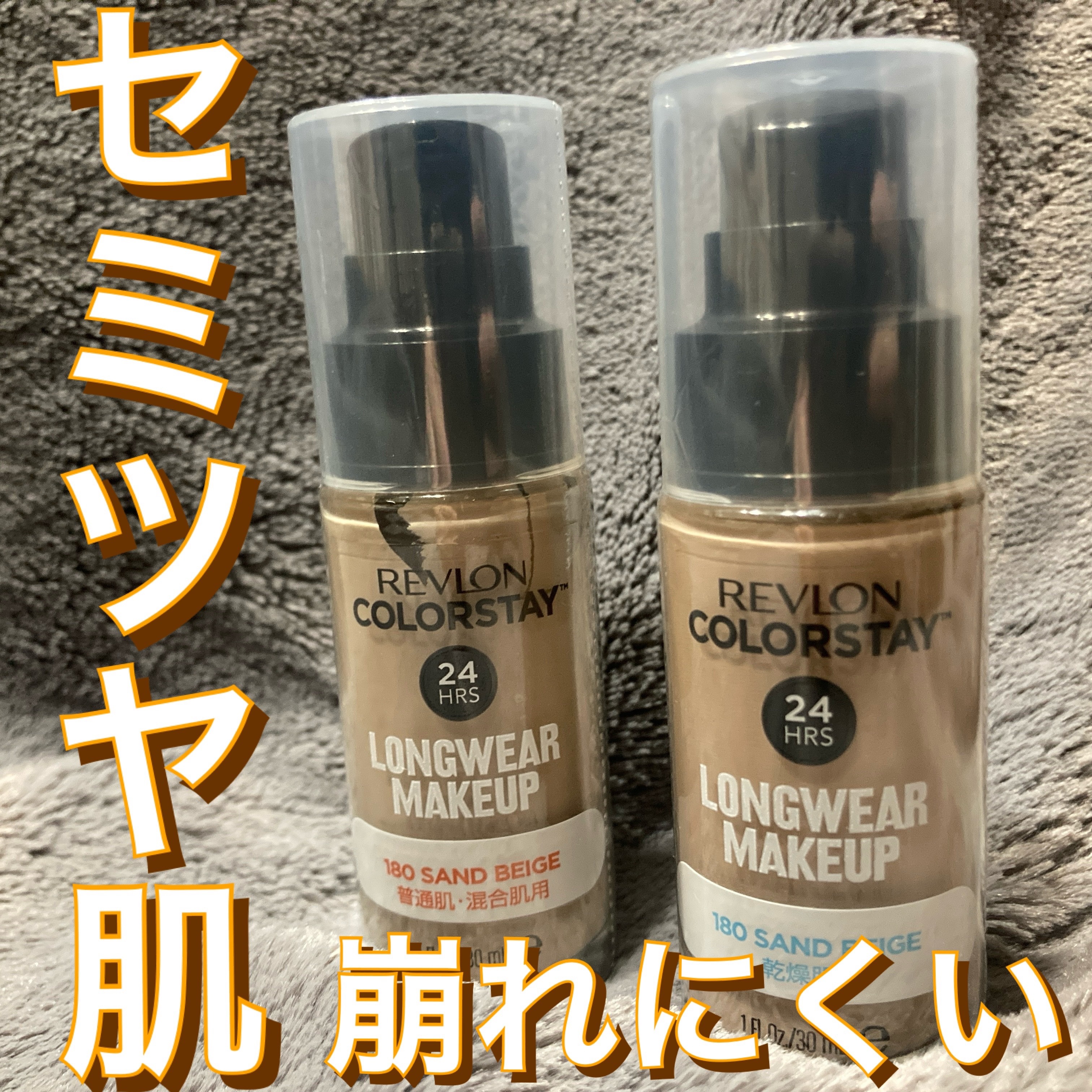 カラーステイ ロングウェア メイクアップ/REVLON/リキッドファンデーションを使ったクチコミ（1枚目）