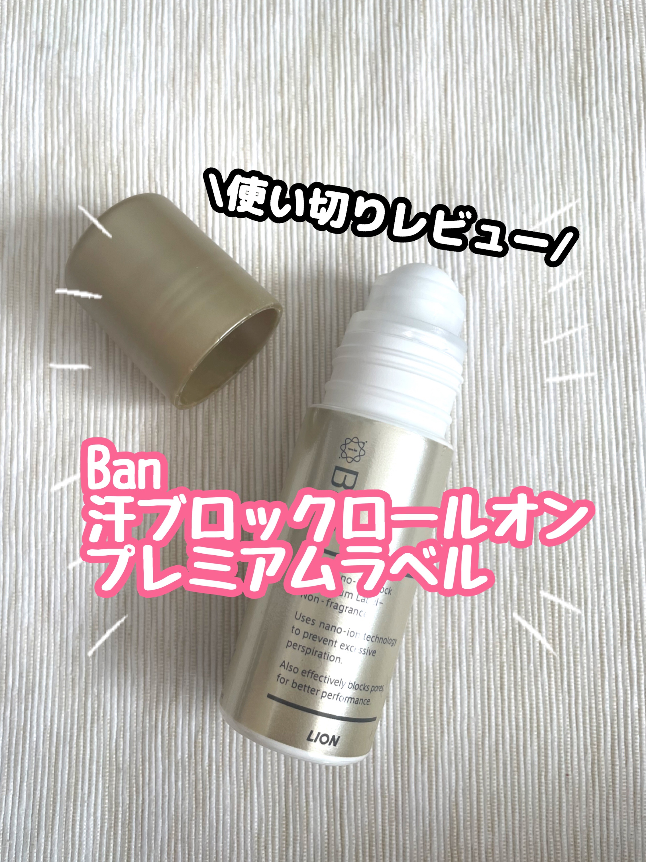 汗ブロックロールオン プレミアムラベル/Ban/デオドラント・制汗剤を使ったクチコミ（1枚目）
