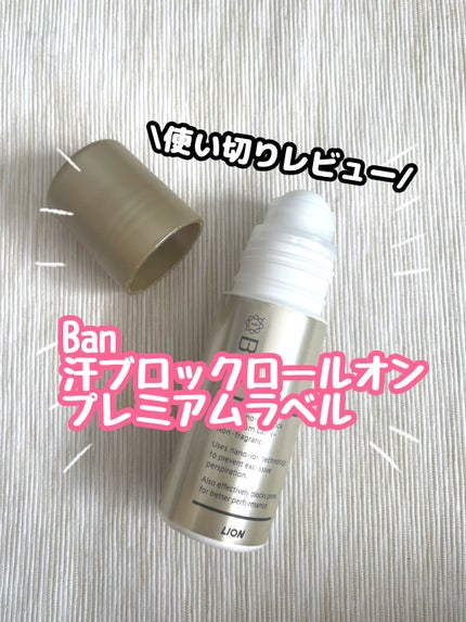 汗ブロックロールオン プレミアムラベル/Ban/デオドラント・制汗剤を使ったクチコミ(1枚目)