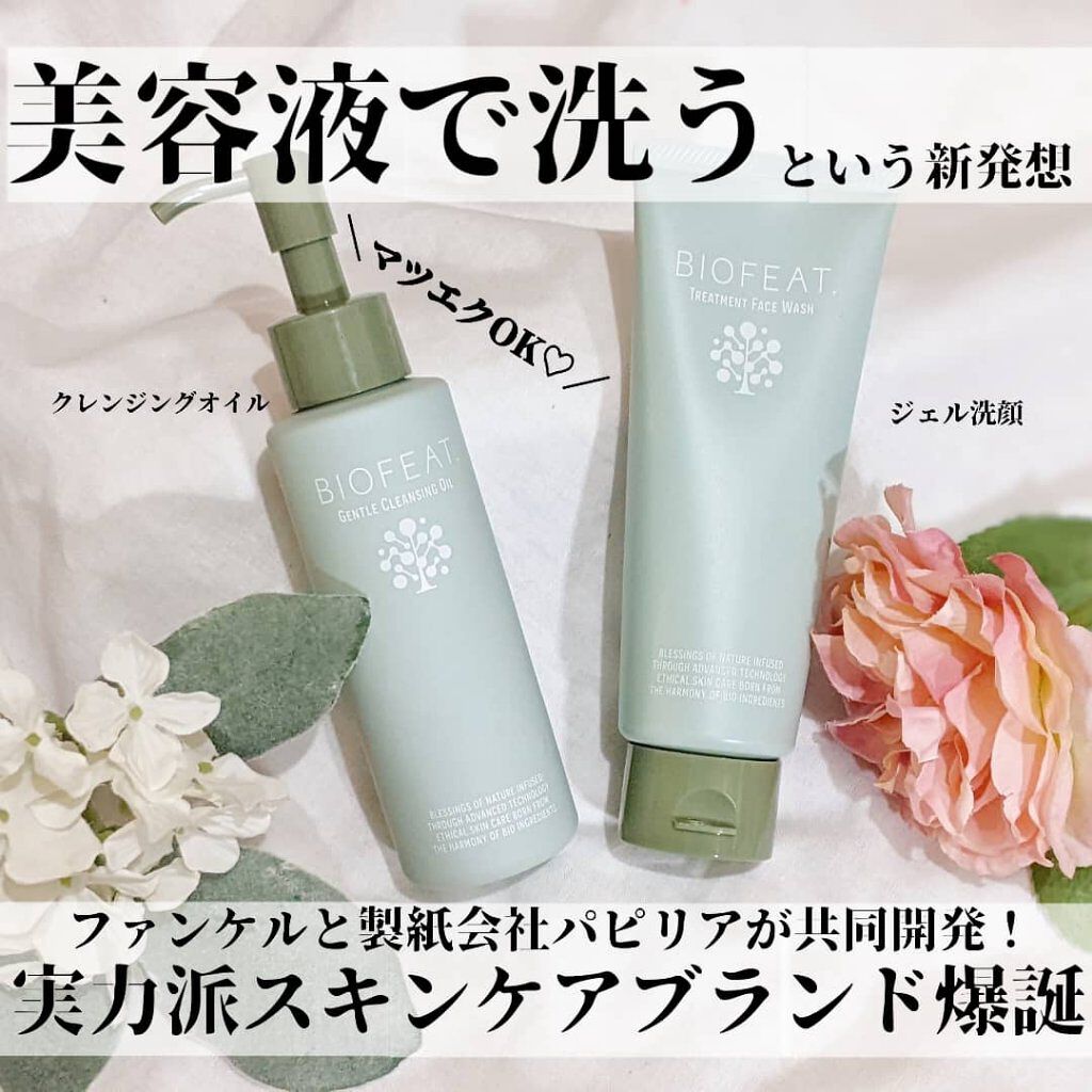 ジェントルクレンジングオイル /BIOFEAT. /オイルクレンジングを使ったクチコミ（1枚目）