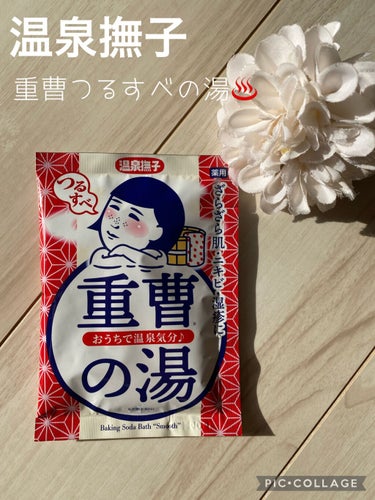 〇温泉撫子
薬用入浴剤
重曹つるすべの湯  50g 220円(税込)

つるすべ美肌になりたいっ！

『「ざらざらボディはイヤ～！」そんな時は、温泉ミネラルと重曹配合の『温泉撫子重曹つるすべの湯』。
入るだけでつるりん！全身ぴっかぴか。蒼く広がる森の香り。湯ざわりなめらか、つるつる♨すべすべ、湯上り美人のできあがり。』

温泉ミネラルと重曹
つるすべ重曹配合

<効能>
荒れ性、あせも、ひび、あかぎれ、にきび、しっしん、しもやけ、肩のこり、腰痛、疲労回復、冷え性、産前産後の冷え性、神経痛、痔、リウマチ、うちみ、くじき

<こんな方におすすめ>
・二の腕のブツブツが気になる人
・ざらざらお尻が気になる人
・背中のニキビが気になる人

<お湯色>
透明湯

<香り>
蒼く広がる森の香り


温泉撫子💡パケが印象的でLOFTで購入しました☺️
香りは何の香りだろう？嗅いだことあるスナイプとかにありそうな香り💡森なのか🤔？でも湯船に入れるとほぼ香りません。
入浴剤入れた瞬間だけ、お肌がきゅきゅっとするような感覚があったけど、お風呂上がりはややすべっとしているぐらいかな(｡･о･｡)？



＃温泉撫子＃ケアベア入浴剤の画像 その0