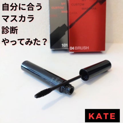 マイカスタムマスカラ /KATE/マスカラを使ったクチコミ(1枚目)