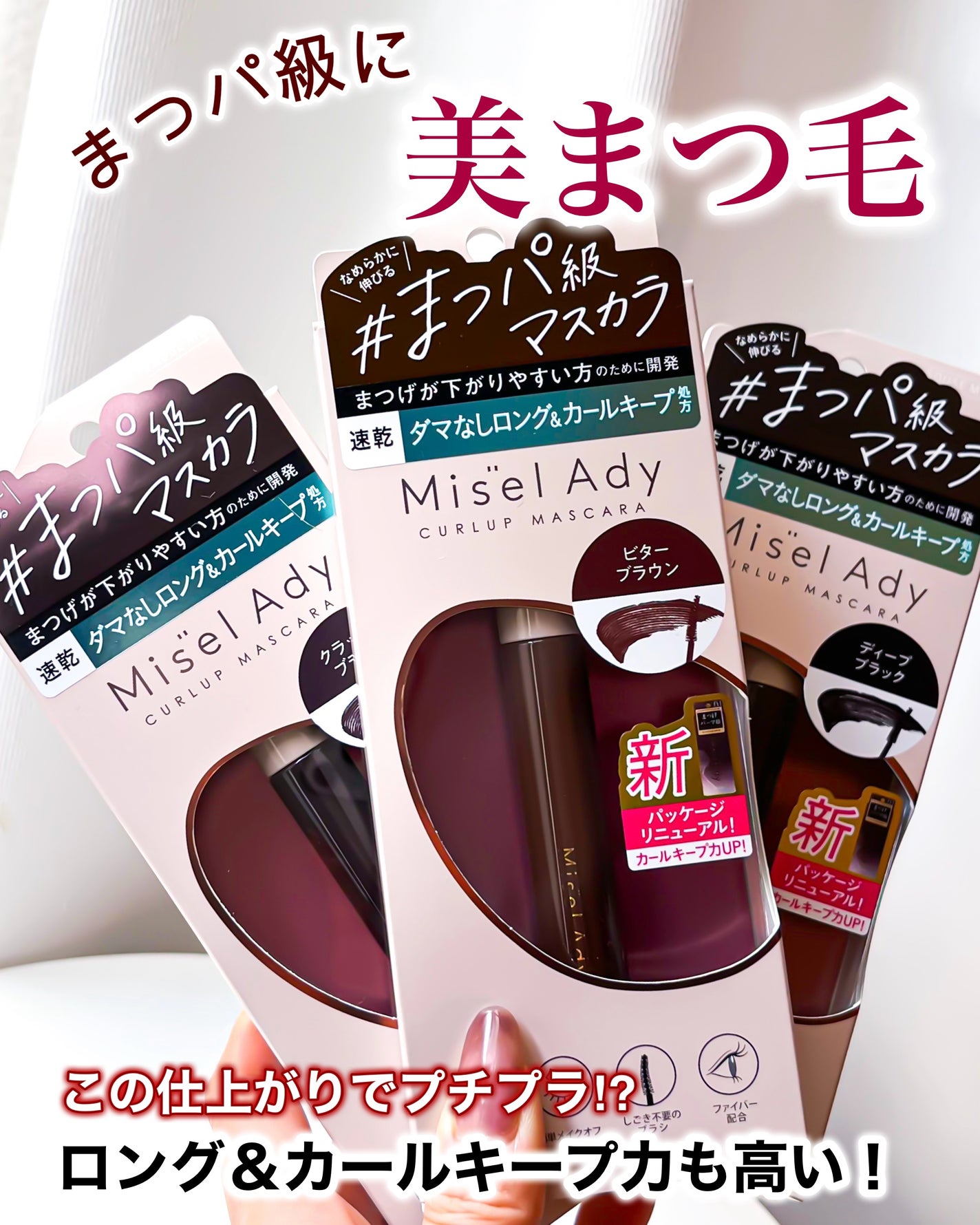 ミゼルエディ カールアップマスカラ ロング/ミゼルエディ/マスカラを使ったクチコミ(1枚目)