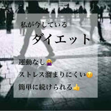 今回は…
私が今しているダイエットを紹介します！



ー食事ー
朝
私は食べない時の方が多いです。
でも、食べた方がいいって聞いたので出来るだけ食べるようにしています！
食パンを食べます！菓子パンは🙅