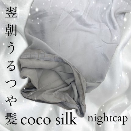 COCOSILK ナイトキャップロング/COCOSILK/ヘアケアグッズを使ったクチコミ(1枚目)