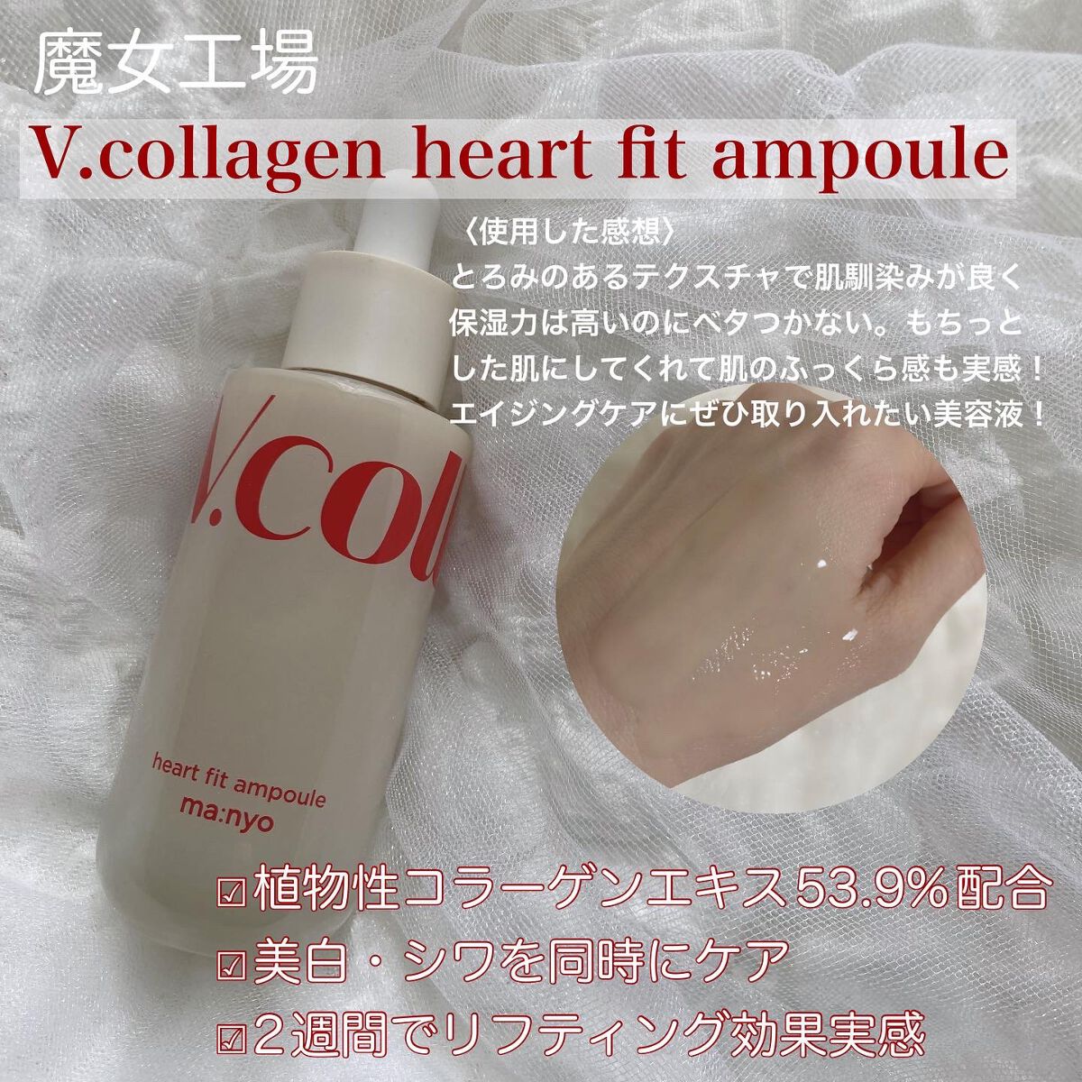  Vコラーゲン ハートフィット クリーム/manyo/フェイスクリームを使ったクチコミ（2枚目）