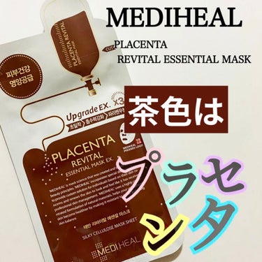 プラセンタ リバイタルエッセンシャルマスクEX/MEDIHEAL/シートマスク・パックを使ったクチコミ（1枚目）