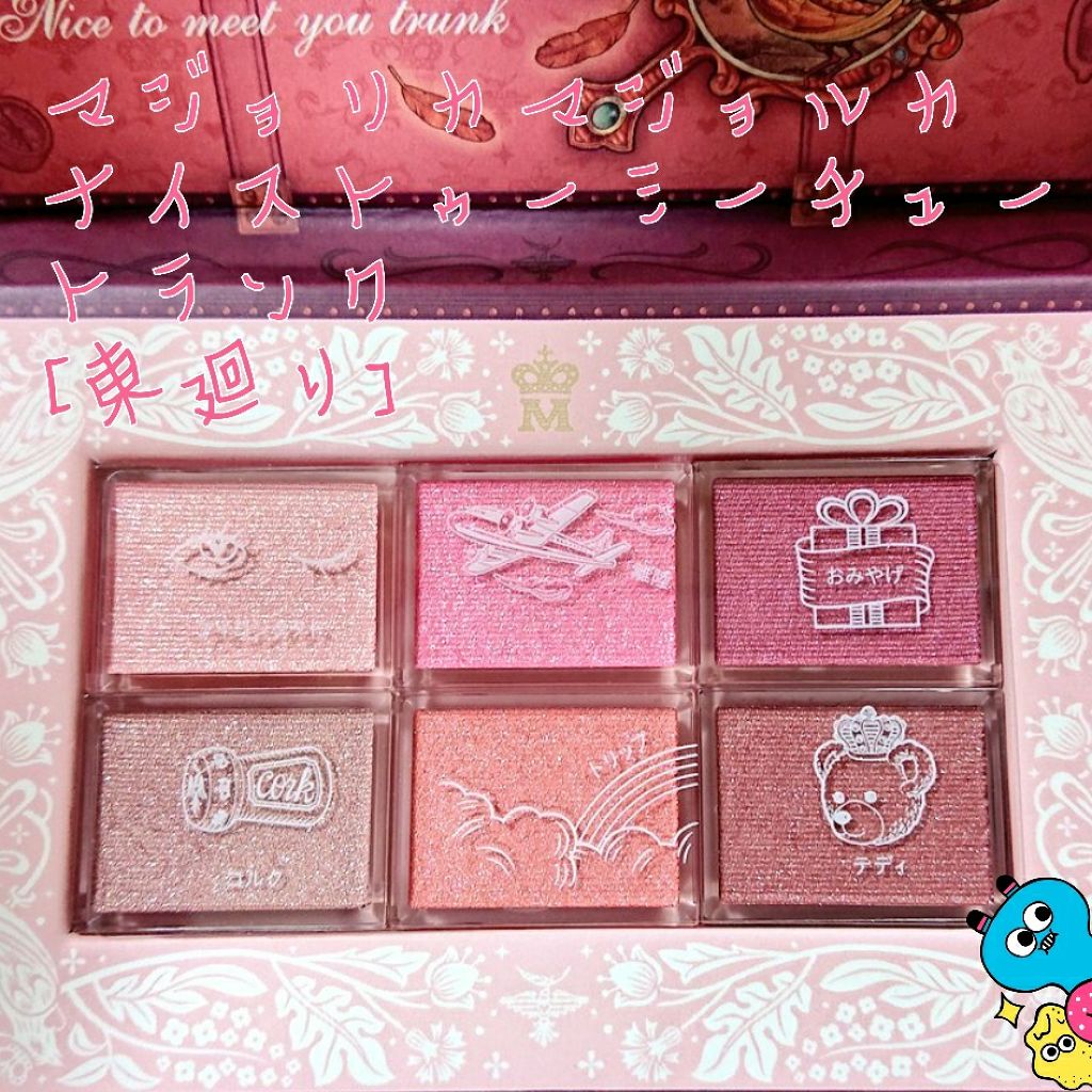 ナイストゥミーチュートランク/MAJOLICA MAJORCA/アイシャドウパレットを使ったクチコミ(1枚目)