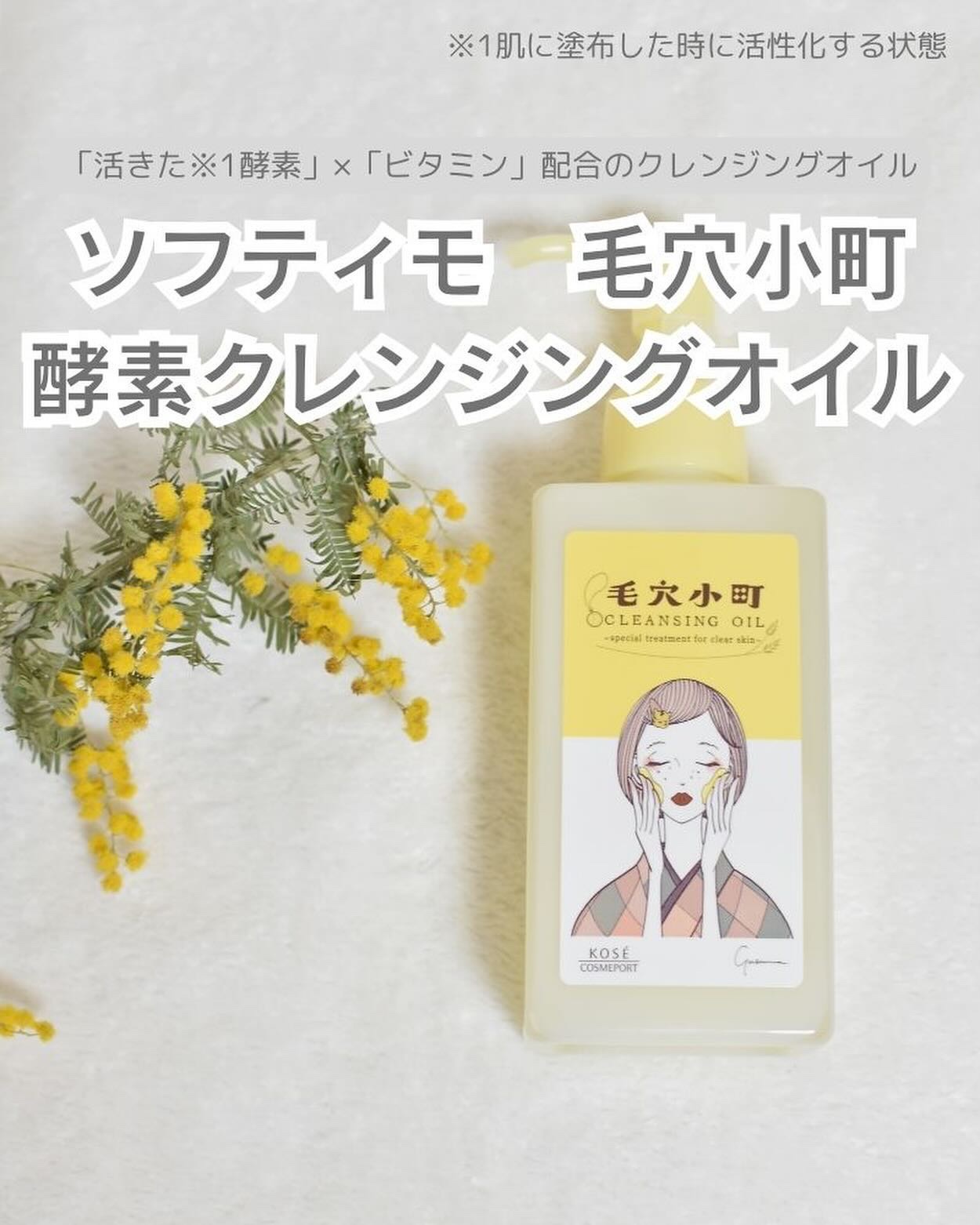 毛穴小町 酵素クレンジングオイル/ソフティモ/オイルクレンジングを使ったクチコミ（1枚目）