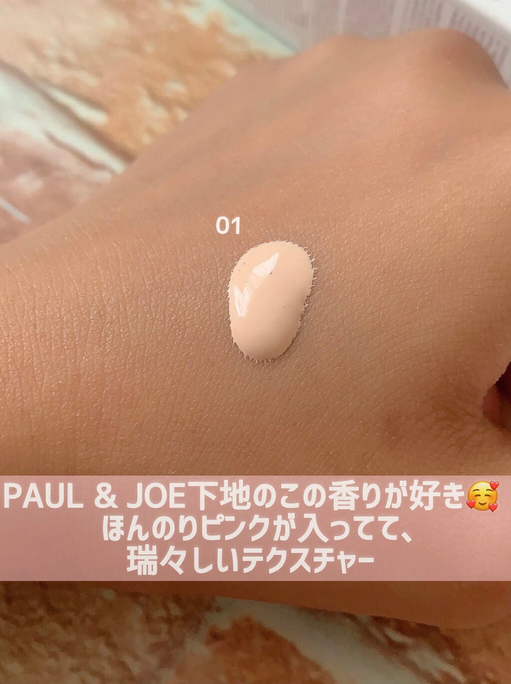 モイスチュアライジング ファンデーション プライマー/PAUL & JOE BEAUTE/化粧下地を使ったクチコミ(2枚目)