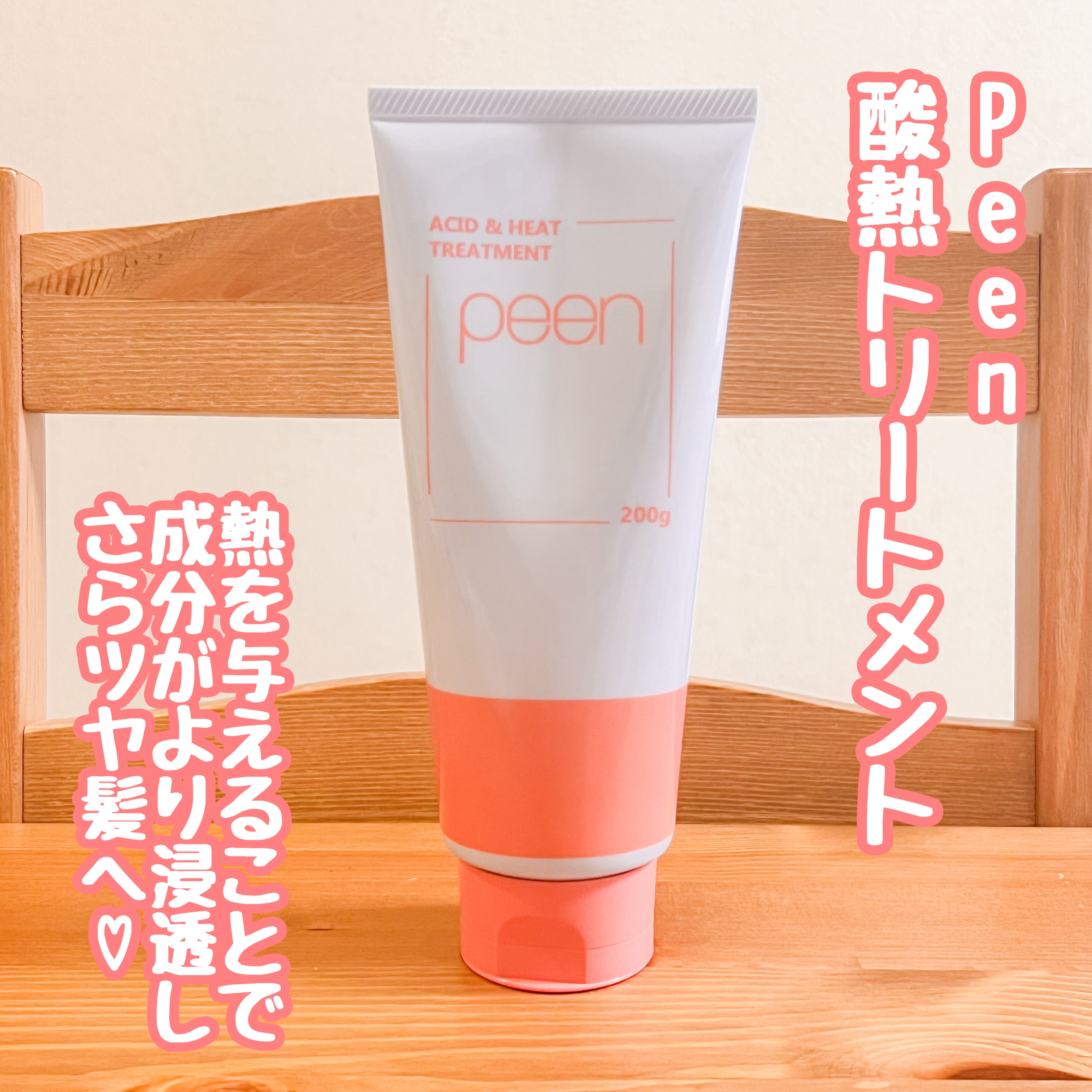 酸熱トリートメント/peen/ヘアマスク・ヘアパックを使ったクチコミ（1枚目）