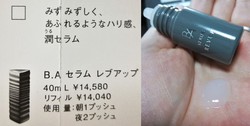 POLA BAセラム　レブアップ　美容液 40ml 現品　おまけつき 試してみたB.A B.A セラム レブアップの効果・肌質別の口コミ