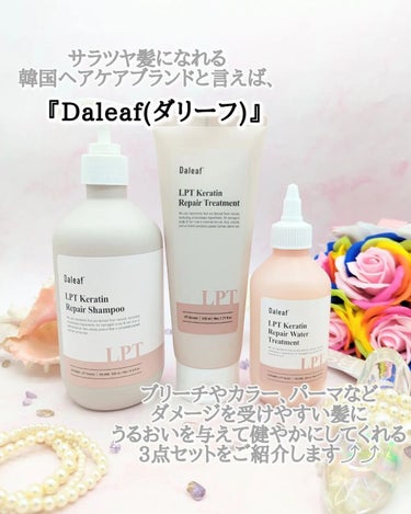 LPTケラチンリペアトリートメント/Daleaf/洗い流すヘアトリートメントを使ったクチコミ（2枚目）