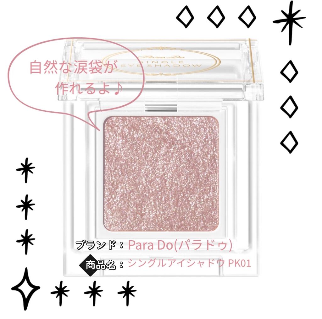 パラドゥ シングルアイシャドウ	/パラドゥ/単色アイシャドウを使ったクチコミ（1枚目）